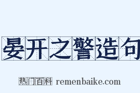 晏开之警造句是什么意思的图片